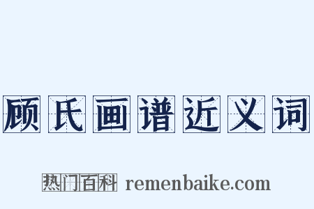 顾氏画谱近义词是什么意思的图片